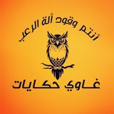 قصص رعب غاوي حكايات