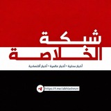 شبكة الخلاصه الإعلامية 👌