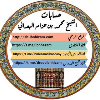 جميع دروس فضيلة الشيخ محمد بن حزام البعداني