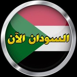 اخبار السودان الآن 🇸🇩