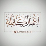 الأعمال الكاملة