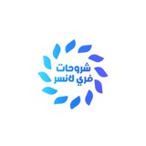 شروحات فري لانسر