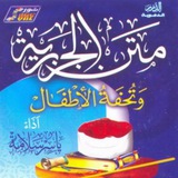 شرح مقدمة الجزرية للشيخ عبد الصمد امبوب حفظه الله ورعاه
