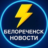 Белореченск Новости