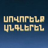 Սովորենք Անգլերեն
