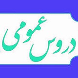 دروس عمومی دانشگاه