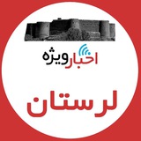 اخبار ويژه لرستان