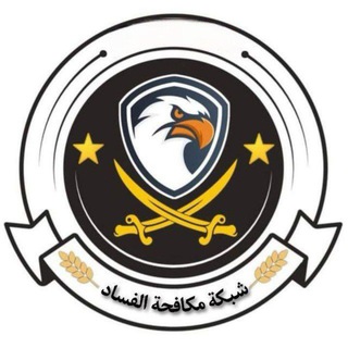 شبكة مكافحة الفساد اصدرات