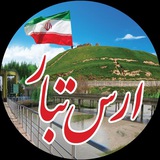 ارس تبار شهرستان اصلاندوز