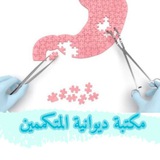مكتبة ديوانية المتكممين