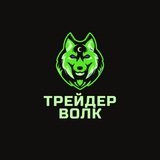 Трейдер Волк (Торговля, фондовая биржа)