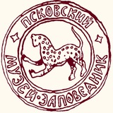 Псковский музей-заповедник