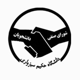 شورای صنفی و رفاهی دانشجویان،دانشگاه حکیم
