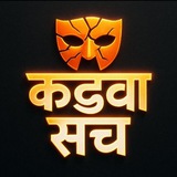 कड़वा सच 👍