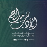 مدارج الأدب