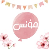 مؤنس 🎈
