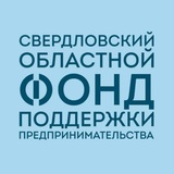 Свердловский областной фонд поддержки предпринимательства
