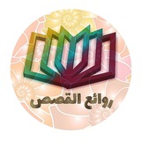 روائع القصص