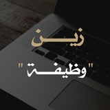 زين وظيفة 🇸🇦