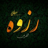 کانال شهرزیارتی رزوه