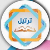 ﴿قَنـآة ۩ تَرْتـِيـلِ ۩ الْقُرْآن﴾