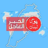 هوانا لبنان | الخبر العاجل