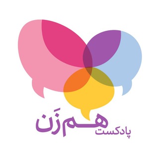 پادکست همزن | HamZan Podcast