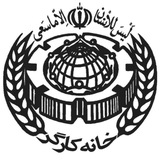 خانه کارگر شرق تهران