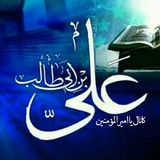 کانال یاامیرالمؤمنین