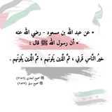 سِّيْرَةُ النَّبِي ﷺ وَخَيرُ الْقُرُون 🍂