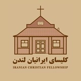 كليساى ايرانيان لندن