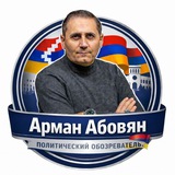 🇦🇲 Арман Абовян/Արման Աբովյան/Arman Abovyan 🇦🇲<