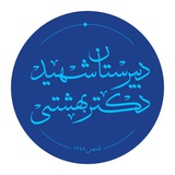 🇮🇷 دبيرستان شهيددكتربهشتى 🇮🇷
