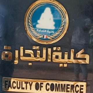الفرقة الرابعه كلية تجارة دفعة48 📚 🎓