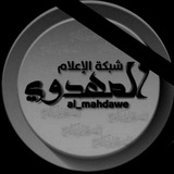 شبكة الإعلام المهدوي