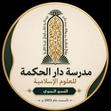 مدرسة دار الحكمة للعلوم الاسلامية / القسم النسوي