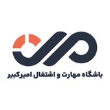 باشگاه مهارت و اشتغال امیرکبیر