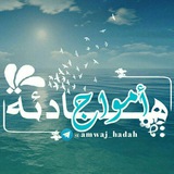 أَمــوَاج ❥ هَـادِئـہ 
