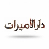 دار الاميرات