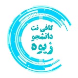 کافی نت دانشجو زیوه