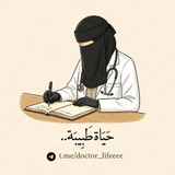حياة طبيبة!