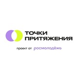 Точки притяжения