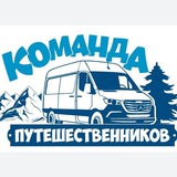 Команда ПУТЕШЕСТВЕННИКОВ