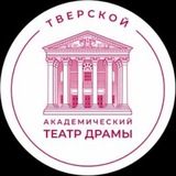 Тверской областной академический театр