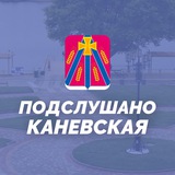 Подслушано Каневская