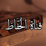 قناة الحُفَّاظِ