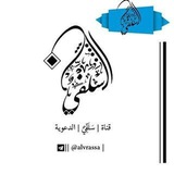 قناة | سَلَفِيٌ | الدعوية