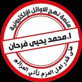 قناة نهج الاوائل للاختبارات 📚