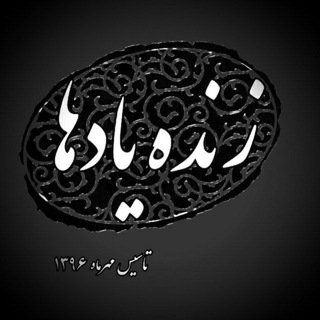 " زنده یادها " 🥀