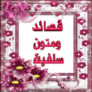 قصائد و متون سلفية